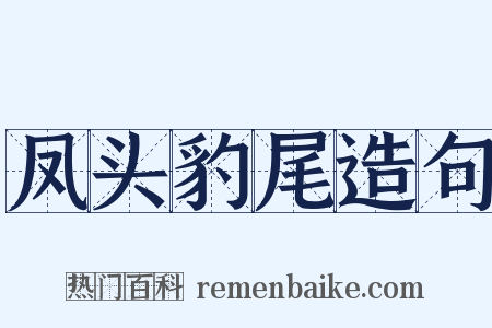 凤头豹尾造句是什么意思的图片